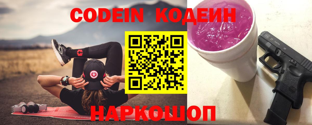 Кодеиновый сироп Lean Purple Drank  как найти закладки  Вход с VPN  Баксан  Кодеин напиток Lean (лин) 
